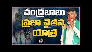 Chandrababu Naidu Bus Yatra LIVE | Praja Chaitanya Yatra live | Machilipatnam | 10TV News