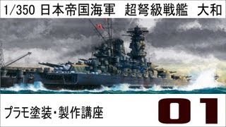 【プラモ塗装・製作講座】タミヤ１／３５０戦艦大和プレミアム製作編　第一話