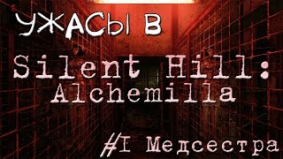 Silent Hill: Alchemilla  - #1 Медсестра [Let's Play / Летсплей / Прохождение]