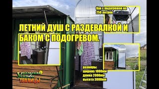 ЛЕТНИЙ ДУШ С РАЗДЕВАЛКОЙ И БАКОМ С ПОДОГРЕВОМ. КАК СОБРАТЬ? УСТАНОВИТЬ? ЗАПУСТИТЬ? ВСЕ В ЭТОМ ФИЛЬМЕ
