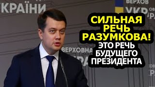 Выступление Разумкова в Раде. Это предвыборная речь кандидата в Президенты (укр)