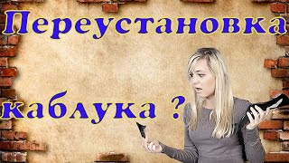Переустановка каблука ( Ремонт обуви )