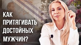 Как притягивать достойных мужчин? Практика на то, чтобы притягивать достойных мужчин?