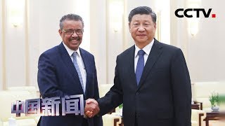 [中国新闻] 习近平会见世界卫生组织总干事谭德塞 | CCTV中文国际