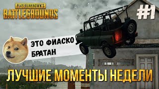 Лучшие моменты недели PUBG #1 - Это фиаско братан | Playerunknown's Battlegrounds