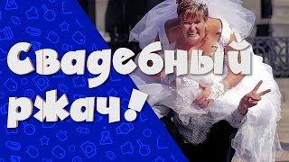 ДИКАЯ СВАДЬБА! ЗАСМЕЯЛСЯ - ПОДПИСАЛСЯ!! ЛУЧШИЕ ПРИКОЛЫ СО СВАДЕБ СЕНТЯБРЬ 2019 СМЕХА РАДИ #54