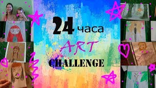 24 часа ART challenge/12 часов рисования/CHALLENGE\XENO#SheetHappens\2 челленджа в одном