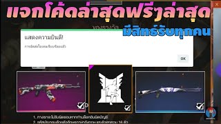 FreeFire? แจกโค้ดล่าสุดฟรีๆมีสิทธ์รับทุกคน100%