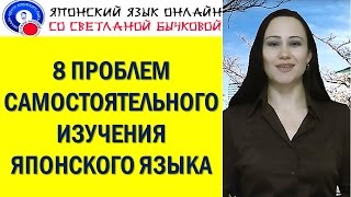 Японский язык. 8 проблем самостоятельного изучения японского языка