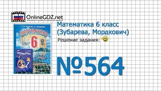 Задание № 564 - Математика 6 класс (Зубарева, Мордкович)