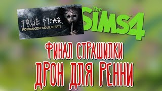 True Fear Forsaken Souls: Part 2, The Sims 4 ? Удивительная смесь