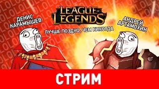 League of Legends. Лучше поздно, чем никогда