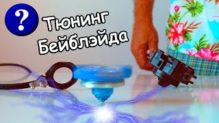 ТЮНИНГ и РЕМОНТ БЕЙБЛЭЙД усиление ремешка и замена наконечника на металлический beybleyd tuning