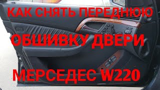 Как снять переднюю обшивку двери мерседес w220