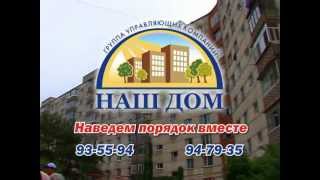 УК НАШ Дом тел