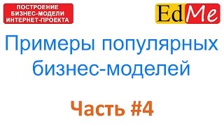 4. БИЗНЕС-МОДЕЛИРОВАНИЕ. Примеры популярных бизнес-моделей.