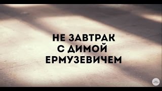 Дима Ермузевич: о YouTube в Беларуси и первых видео