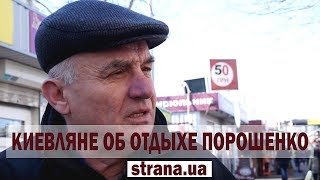 "Страна" спросила киевлян, слышали ли они об отдыхе президента на Мальдивах | Страна.ua