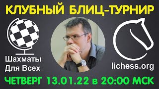 Шахматы Для Всех. КЛУБНЫЙ БЛИЦ-ТУРНИР + ИГРА СО ЗРИТЕЛЯМИ (13.01.22)
