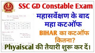 SSC GD Constable||BIHAR State Cutoff||महासर्वेक्षण के बाद महा कटऑफ||Physical की तैयारी शुरू करें।