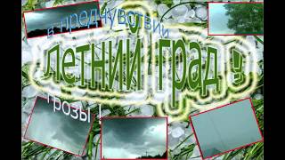 21.06.2017 Томск !!! Летний град !!! Ливень!!! Гроза!!!
