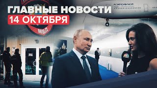 Новости дня — 14 октября: авиасообщение с 9 странами, интервью Путина CNBC, убийство под Рязанью