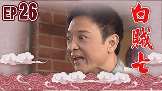 白賊七 EP26 ｜白賊七與傻女婿