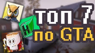ТОП 7 ПОПУЛЯРНЫХ РУССКИХ КАНАЛОВ О GTA 5 2019