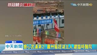 20200212中天新聞　防疫視同作戰！　廣州、深圳可徵用私人財產
