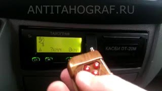 Подмотка тахографа с СКЗИ. Антитахограф