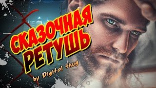 СКАЗОЧНАЯ РЕТУШЬ by Alex Crow