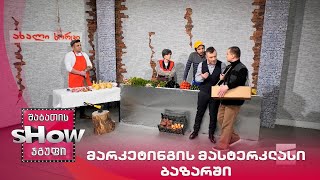 ახალი შაბათის შოუ | მარკეტინგის მასტერკლასი ბაზარში