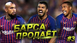 Кого продаст Барселона #3 | Видаль, Малком, Суарес | Трансферы 2019