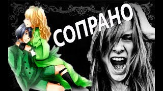 Тёмный дворецкий. Сиэль и Элизабет.Клип-Сопрано