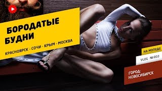 Бородатые Будни: Новосибирск. Съёмки ню, кальянка!