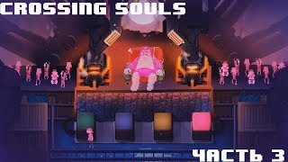 Crossing Souls Прохождение #3. Призрачный Босс.