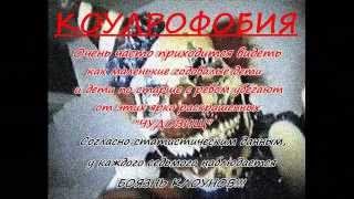 Клоун Убийца. [ОНО] 18+