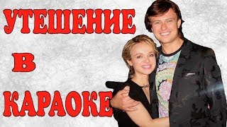 Цымбалюк Романовская утешилась в баре после отмены концерта!