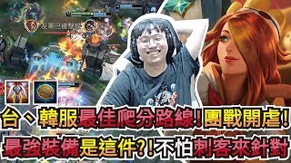 【BeBe】台服最好爬分的路線？好運姐這樣出不用怕刺客角！