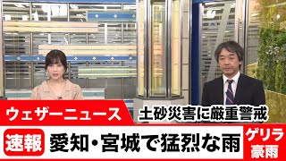 【愛知や宮城で「猛烈な」雨】 土砂災害に厳重警戒