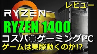 [コスパ◎]格安 Ryzen5 1400 ゲーミングPCどこまでゲームが動くのかテストしてみた G-tune NEXTGEAR-MICRO am540BA1
