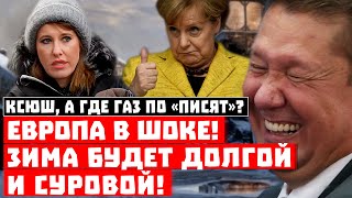 Буржуи, а что там про газ по "писят"? Европа в шоке, зима будет лютой!