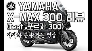 야마하 X-MAX 300(엑스맥스300) 리뷰(feat. 포르자300)