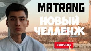 МАТРАНГ НОВЫЙ ТАНЕЦ  #ЧЕЛЛЕНЖ #БРОНЗА