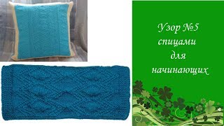 Узор спицами для начинающих "Ромбы" из лицевых и изнаночных петель.