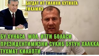 ПРЕЗИДЕНТНИ СУККАН ИТНИ КУТИНИ ЁРИШ КЕРАК