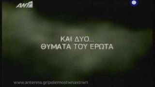 O polemos twn astrwn - Krios me Zygo trailer(Meros B') Totsikas-Pilihou