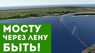 Путин утвердил проект моста через Лену