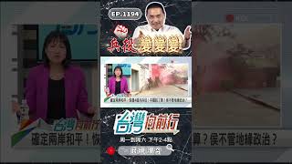 ▌恢復4個月兵役！侯友宜犧牲國家安全？｜台灣向前行 ep1194 精華