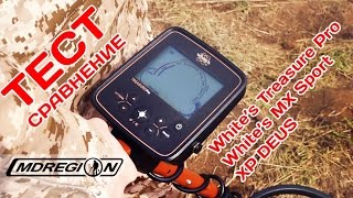 MX Sport, TreasurePro и Deus - сравнение глубины обнаружения.